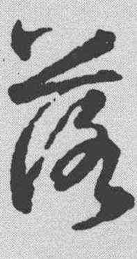 落,智永 ,書法字典